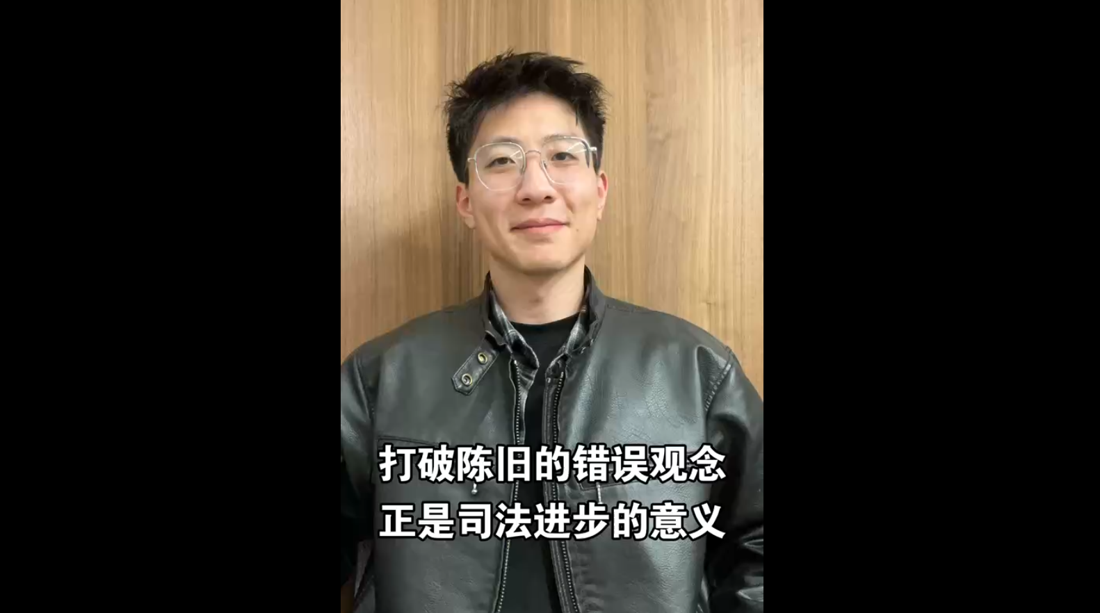 打破陳舊的錯誤觀念，正是司法進步的意義